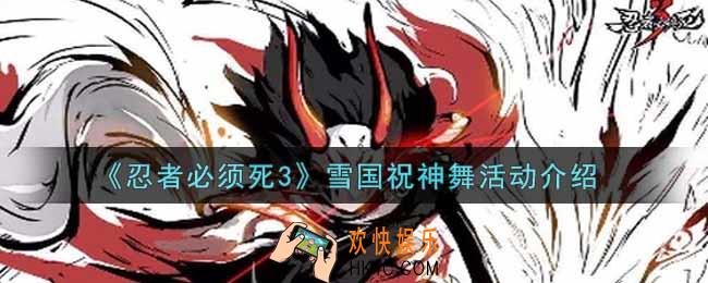 忍者必须死3雪国祝神舞活动内容奖励详解_雪国祝神舞活动介绍
