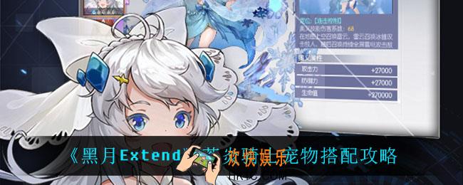 黑月Extend苍炎骑士宠物怎么搭配_苍炎骑士宠物搭配攻略