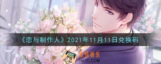 恋与制作人11月11日兑换码是什么2021_CDK礼包激活码怎么领