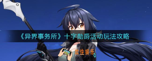 异界事务所十字勋爵活动怎么玩_十字勋爵活动玩法攻略