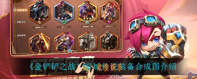 金铲铲之战双城传说装备合成图_金铲铲之战S6装备合成图
