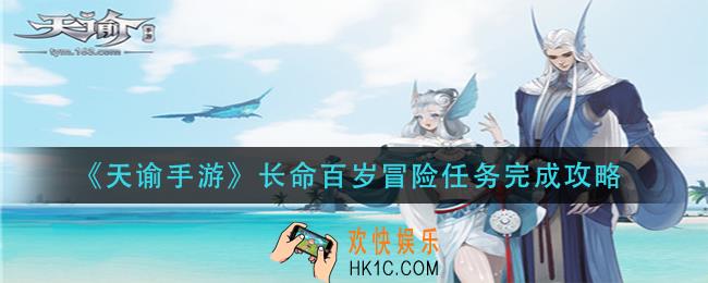 天谕手游长命百岁冒险任务怎么做_长命百岁冒险任务完成攻略