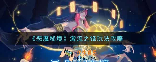恶魔秘境激流之锋怎么玩_激流之锋玩法攻略