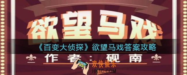 百变大侦探欲望马戏凶手是谁_欲望马戏答案攻略_真相解析