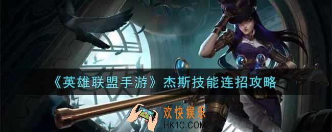 英雄联盟手游杰斯怎么连招_杰斯技能连招攻略