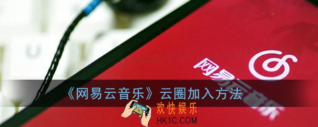 网易云云圈怎么申请_网易云音乐云圈加入方法
