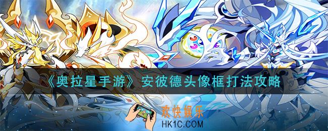 奥拉星手游安彼德头像框怎么打_安彼德头像框打法攻略