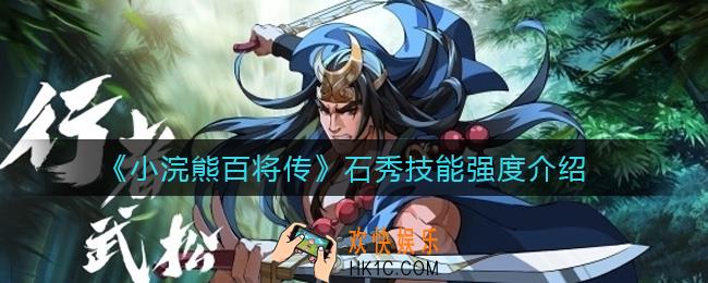 小浣熊百将传石秀怎么样_石秀技能强度介绍