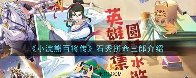 小浣熊百将传石秀拼命三郎怎么样_石秀拼命三郎介绍