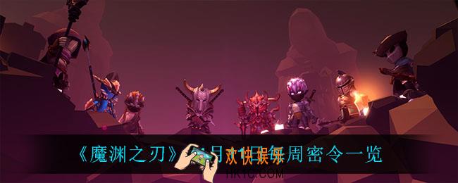 魔渊之刃11月11日密令是什么_11月11日每周密令一览