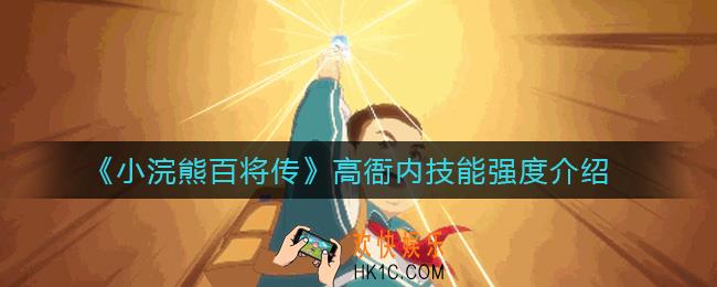 小浣熊百将传高衙内技能怎么样_高衙内技能强度介绍