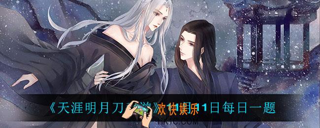 天涯明月刀手游11月11日每日一题_11月11日每日一题