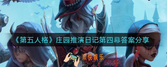 第五人格庄园推演日记第四幕答案是什么_庄园推演日记第四幕答案分享