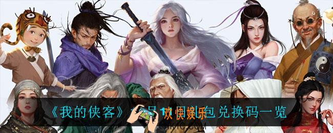 我的侠客11月11日兑换码是什么_11月11日礼包兑换码一览