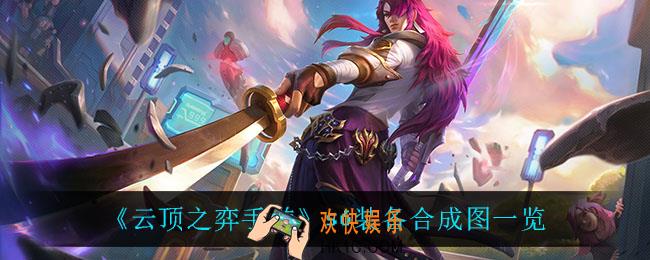 云顶之弈S6装备合成图_s6装备合成图一览