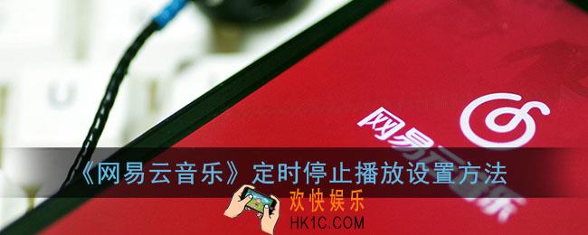 网易云音乐怎么定时关闭音乐_网易云定时停止播放设置方法