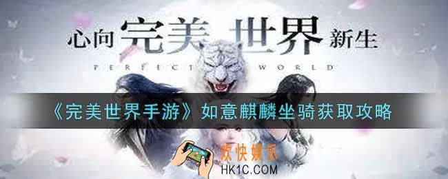 完美世界手游如意麒麟坐骑怎么获得_如意麒麟坐骑获取攻略