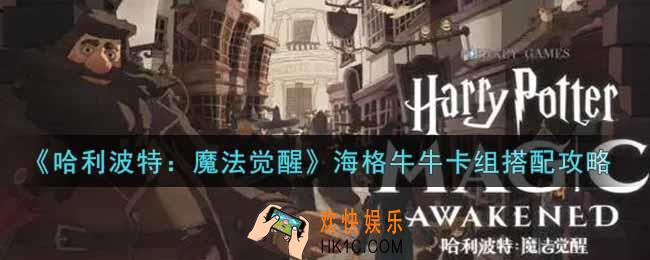 哈利波特魔法觉醒海格牛牛卡组怎么搭配_海格牛牛卡组搭配攻略