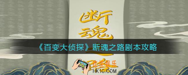 百变大侦探断魂之路凶手是谁_断魂之路攻略_剧本凶手答案真相解析