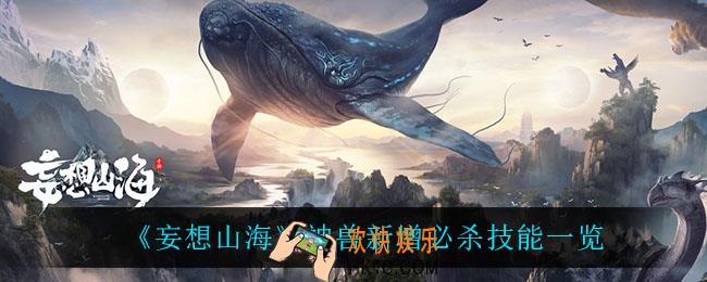 妄想山海神兽新加了什么技能_神兽新增必杀技能一览