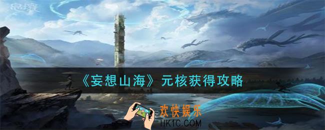 妄想山海元核怎么获得_元核获得攻略