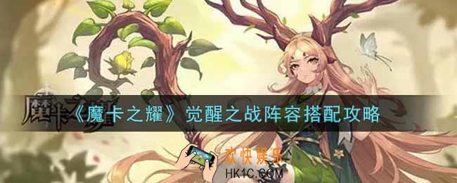 魔卡之耀觉醒之战阵容怎么搭配_觉醒之战阵容搭配攻略