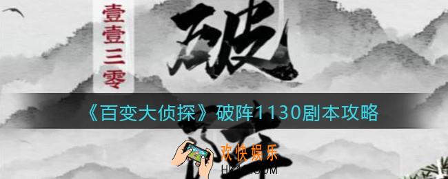 百变大侦探破阵1130凶手是谁_破阵1130攻略_剧本凶手答案真相解析