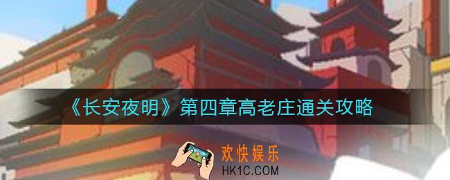 长安夜明第四章怎么过_第四章高老庄通关攻略