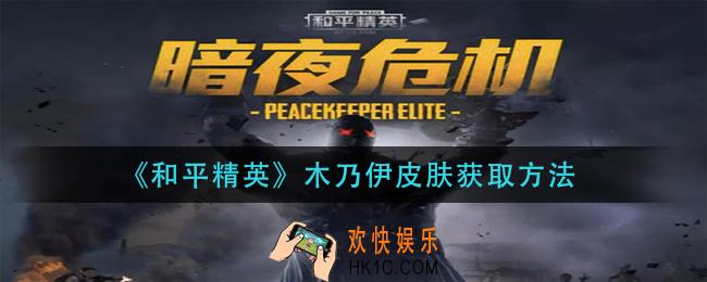 和平精英木乃伊皮肤怎么获得_木乃伊皮肤获取方法