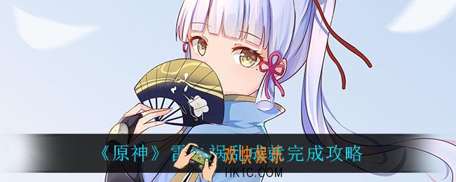 原神雷之祸乱怎么完成_雷之祸乱成就完成攻略