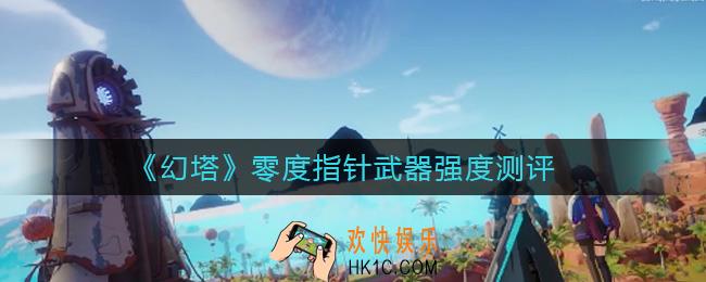 幻塔零度指针怎么样_零度指针武器强度测评