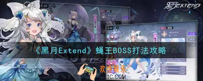 黑月Extend蝇王BOSS怎么打_蝇王BOSS打法攻略