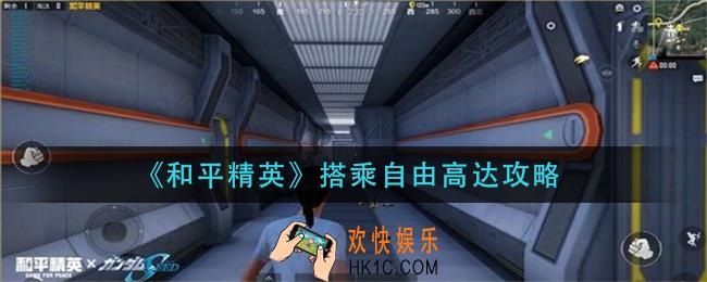 和平精英怎么搭乘自由高达_搭乘自由高达攻略