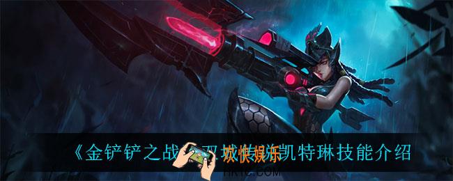 金铲铲之战凯特琳怎么样_双城传说凯特琳技能介绍