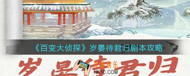 百变大侦探岁晏待君归凶手是谁_岁晏待君归攻略_剧本凶手答案真相解析