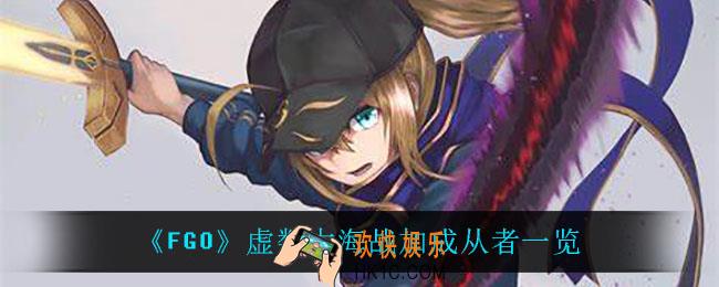FGO虚数大海战加成从者有什么_虚数大海战加成从者一览