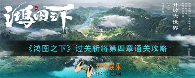 鸿图之下过关斩将怎么过_过关斩将第四章通关攻略