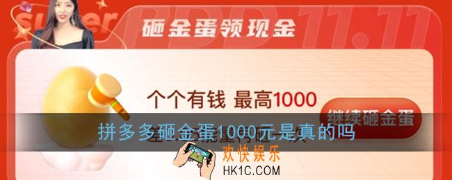 拼多多砸金蛋1000元是真的吗_拼多多砸金蛋领1000现金活动套路