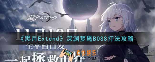 黑月Extend深渊梦魇BOSS怎么打_深渊梦魇BOSS打法攻略