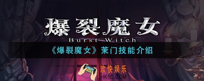 爆裂魔女茉门技能是什么_茉门技能介绍