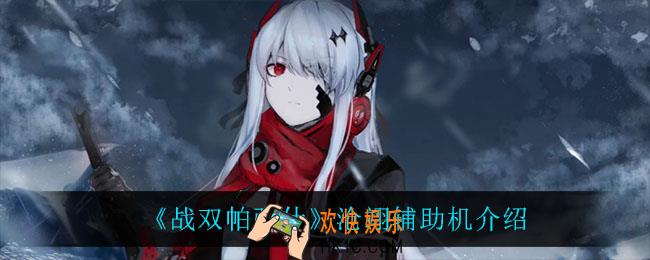 战双帕弥什沧翊辅助机怎么样_沧翊辅助机介绍