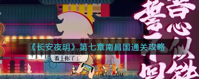 长安夜明第七章怎么过_第七章南昌国通关攻略
