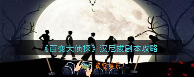 百变大侦探汉尼拔凶手是谁_汉尼拔攻略_剧本凶手答案真相解析