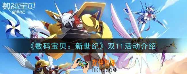 数码宝贝新世纪双11活动内容奖励详解_双11活动介绍