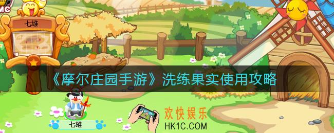 摩尔庄园手游洗练果实怎么用_洗练果实使用攻略