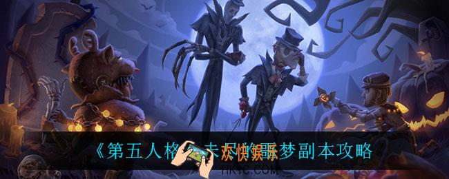 第五人格未尽的噩梦怎么打_未尽的噩梦副本攻略