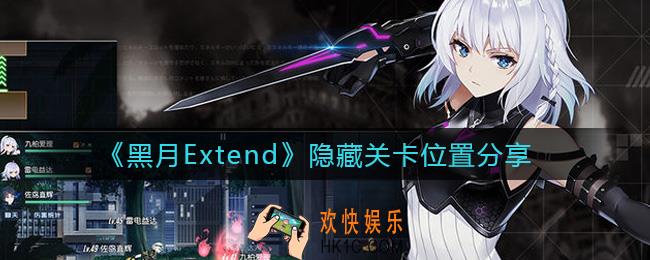 黑月Extend隐藏关卡在哪里_隐藏关卡位置分享