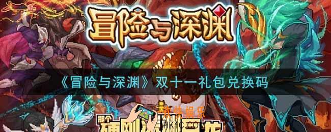 冒险与深渊11月11日礼包兑换码是什么2021_双十一密令礼包码领取