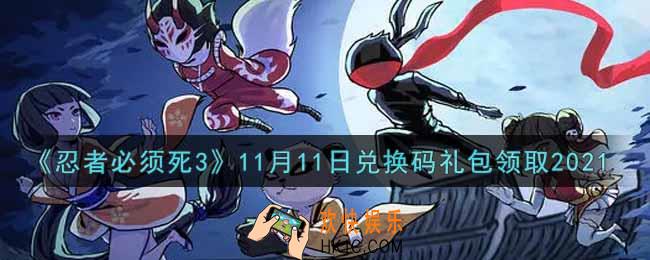忍者必须死3手游11月11日礼包兑换码在哪领2021_11月11日礼包码是什么