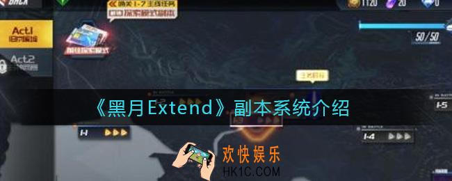 黑月Extend副本有哪些_副本系统介绍